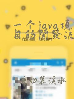 一个java项目的开发流程