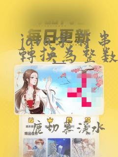 java字符串转换为整数