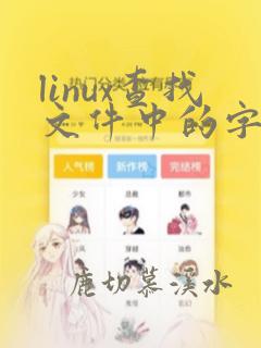 linux查找文件中的字符串