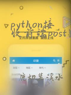 python接收前端post数据