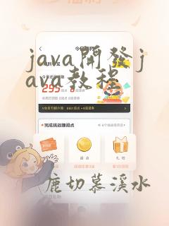 java开发java教程