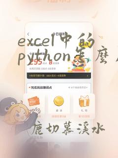 excel中的python怎么用