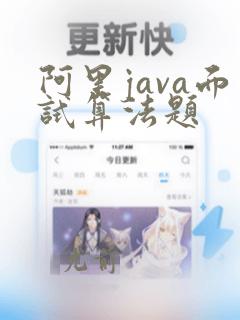 阿里java面试算法题