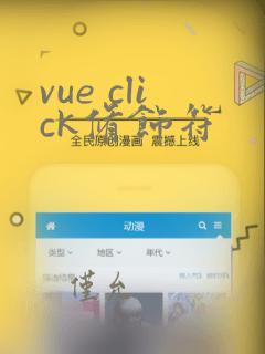 vue click修饰符