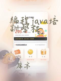 编程java培训学校