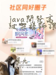 java开发高级架构师课程