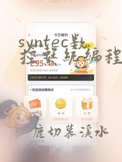 syntec数控系统编程教程