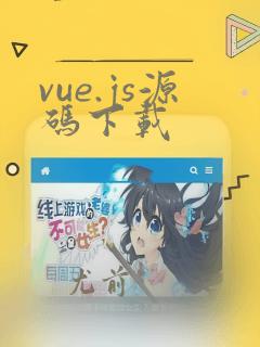 vue.js源码下载