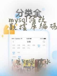 mysql修改数据库编码