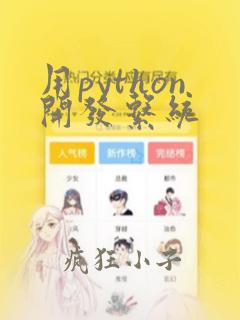 用python开发系统