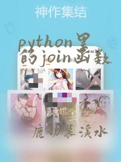 python里的join函数
