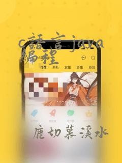 c语言java编程