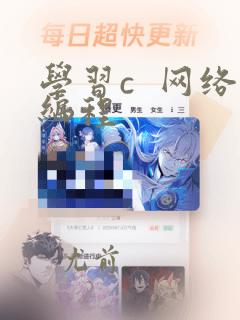学习c 网络编程