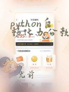 python自动化办公教程