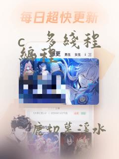 c   多线程编程