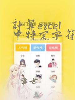 计算excel中特定字符个数