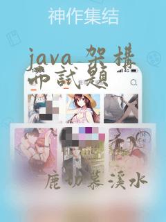 java 架构面试题