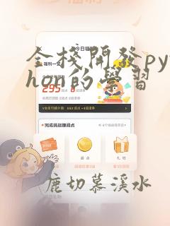 全栈开发python的学习