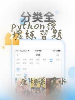 python模块练习题