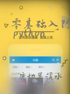 零基础入门学习 python