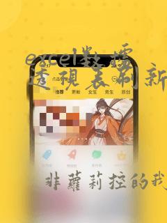 excel数据透视表刷新数据