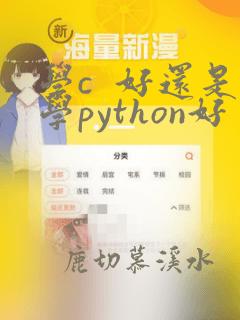 学c  好还是学python好