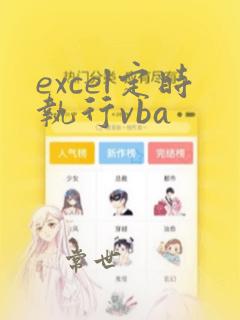 excel定时执行vba