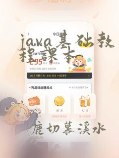 java基础教程课本