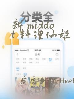 新 middot 料理仙姬：结局+番外