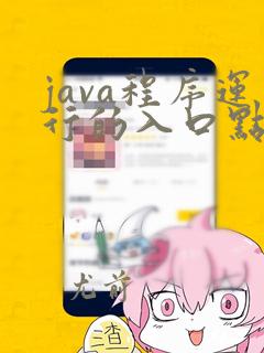 java程序运行的入口点