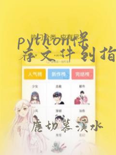python保存文件到指定路径
