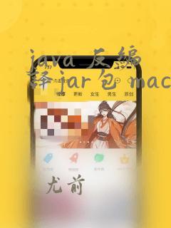 java 反编译jar包 mac