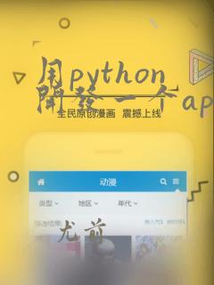用python开发一个app