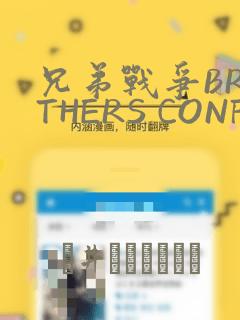 兄弟战争BROTHERS CONFLICT