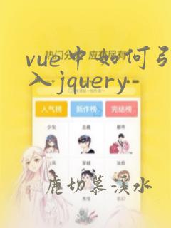 vue中如何引入jquery