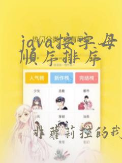 java按字母顺序排序