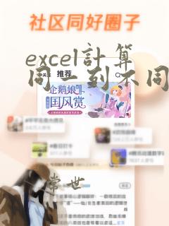excel计算同一列不同数据种类