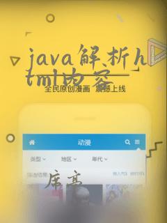 java解析html内容