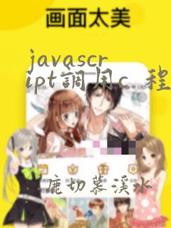 javascript调用c  程序