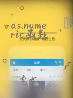 as.numeric函数