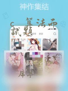 c   算法面试题