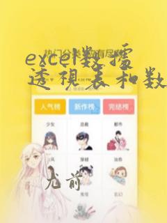 excel数据透视表和数据透视图向导