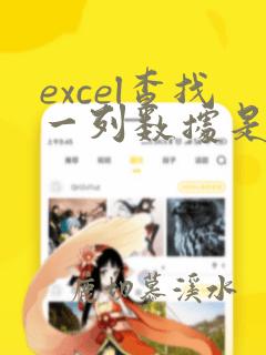 excel查找一列数据是否在另一列中