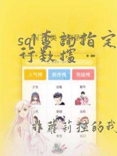 sql查询指定行数据
