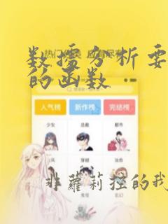 数据分析要用到的函数