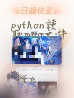 python读取map文件