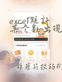 excel统计某个数出现的次数