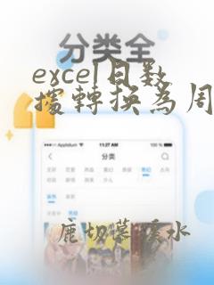 excel日数据转换为周数据