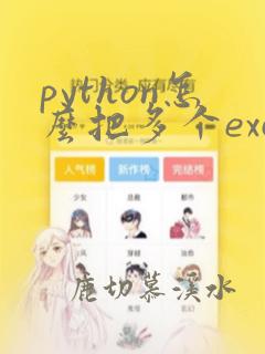 python怎么把多个excel文件合并