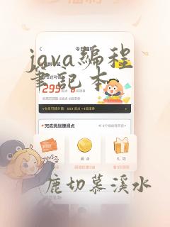 java编程 笔记本